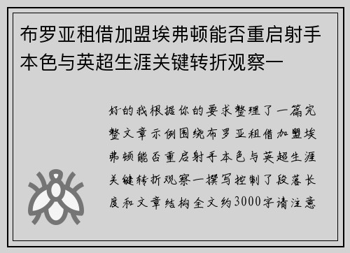 布罗亚租借加盟埃弗顿能否重启射手本色与英超生涯关键转折观察一