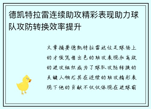 德凯特拉雷连续助攻精彩表现助力球队攻防转换效率提升