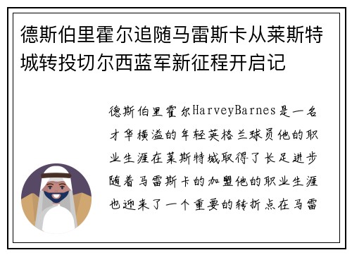 德斯伯里霍尔追随马雷斯卡从莱斯特城转投切尔西蓝军新征程开启记
