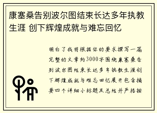 康塞桑告别波尔图结束长达多年执教生涯 创下辉煌成就与难忘回忆