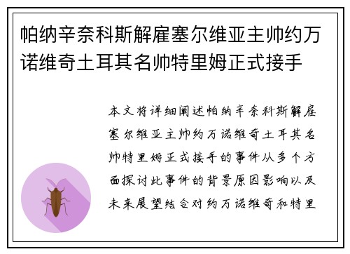 帕纳辛奈科斯解雇塞尔维亚主帅约万诺维奇土耳其名帅特里姆正式接手