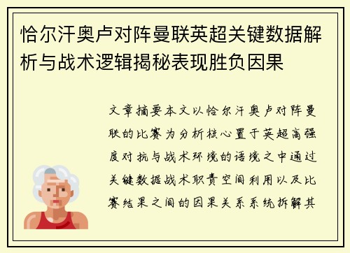 恰尔汗奥卢对阵曼联英超关键数据解析与战术逻辑揭秘表现胜负因果