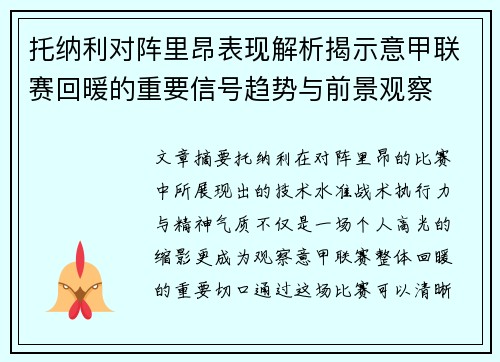 托纳利对阵里昂表现解析揭示意甲联赛回暖的重要信号趋势与前景观察