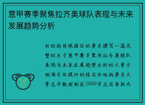 意甲赛季聚焦拉齐奥球队表现与未来发展趋势分析