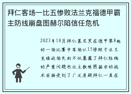拜仁客场一比五惨败法兰克福德甲霸主防线崩盘图赫尔陷信任危机
