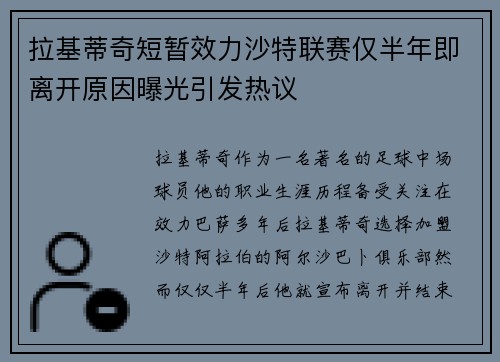拉基蒂奇短暂效力沙特联赛仅半年即离开原因曝光引发热议