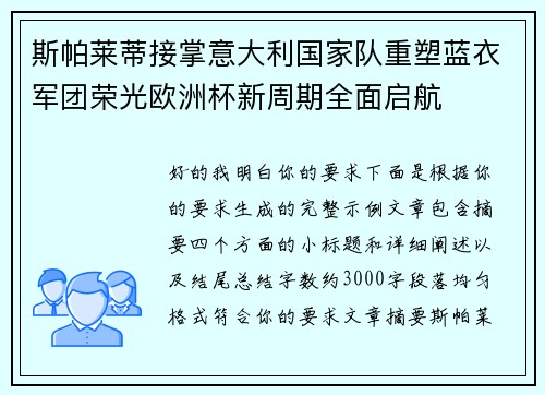 斯帕莱蒂接掌意大利国家队重塑蓝衣军团荣光欧洲杯新周期全面启航