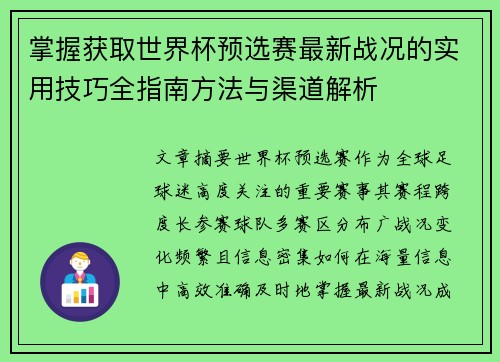 掌握获取世界杯预选赛最新战况的实用技巧全指南方法与渠道解析