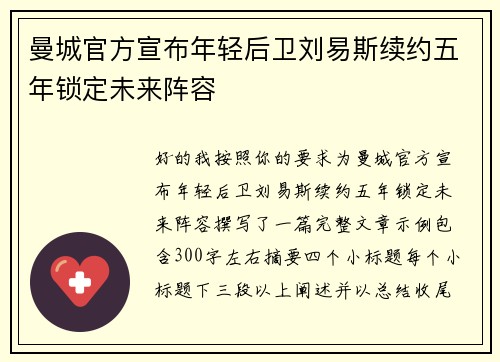 曼城官方宣布年轻后卫刘易斯续约五年锁定未来阵容