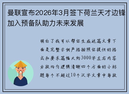 曼联宣布2026年3月签下荷兰天才边锋加入预备队助力未来发展