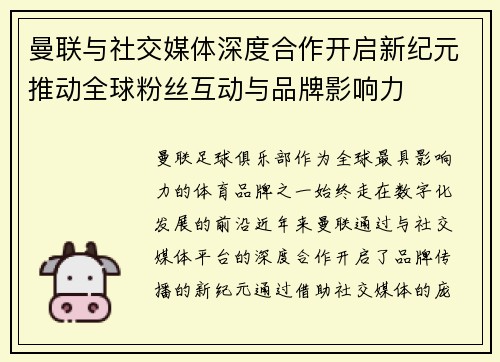 曼联与社交媒体深度合作开启新纪元推动全球粉丝互动与品牌影响力