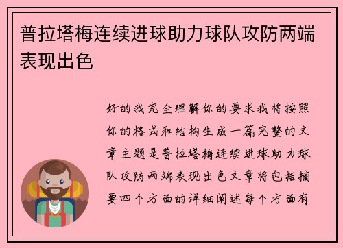 普拉塔梅连续进球助力球队攻防两端表现出色