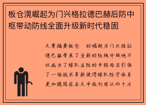 板仓滉崛起为门兴格拉德巴赫后防中枢带动防线全面升级新时代稳固