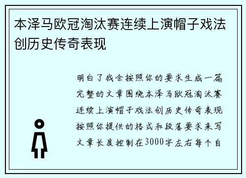 本泽马欧冠淘汰赛连续上演帽子戏法创历史传奇表现