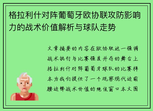 格拉利什对阵葡萄牙欧协联攻防影响力的战术价值解析与球队走势
