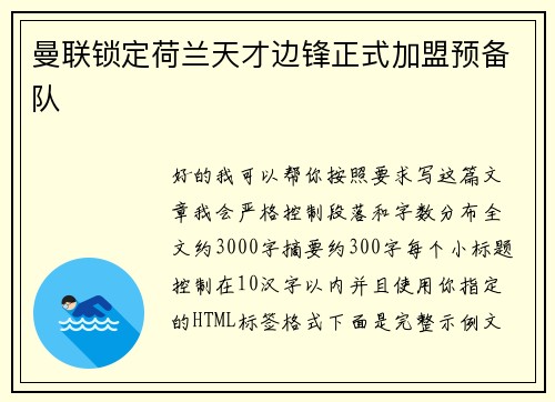 曼联锁定荷兰天才边锋正式加盟预备队