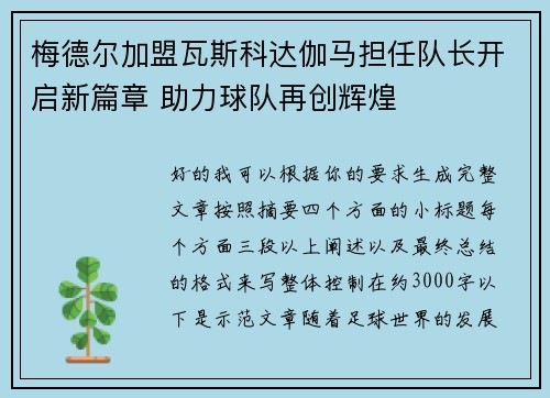 梅德尔加盟瓦斯科达伽马担任队长开启新篇章 助力球队再创辉煌