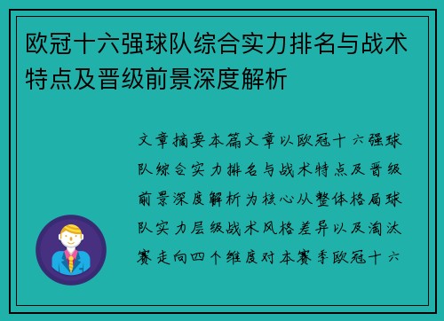 欧冠十六强球队综合实力排名与战术特点及晋级前景深度解析