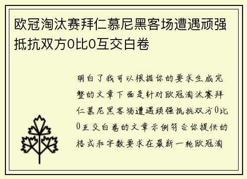 欧冠淘汰赛拜仁慕尼黑客场遭遇顽强抵抗双方0比0互交白卷