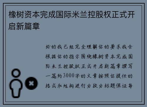 橡树资本完成国际米兰控股权正式开启新篇章