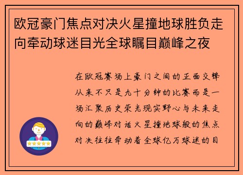 欧冠豪门焦点对决火星撞地球胜负走向牵动球迷目光全球瞩目巅峰之夜