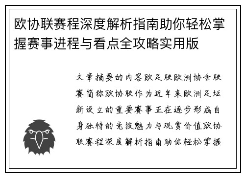 欧协联赛程深度解析指南助你轻松掌握赛事进程与看点全攻略实用版