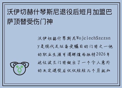 沃伊切赫什琴斯尼退役后短月加盟巴萨顶替受伤门神