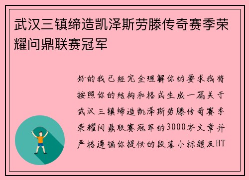 武汉三镇缔造凯泽斯劳滕传奇赛季荣耀问鼎联赛冠军
