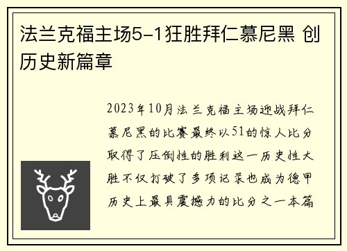 法兰克福主场5-1狂胜拜仁慕尼黑 创历史新篇章