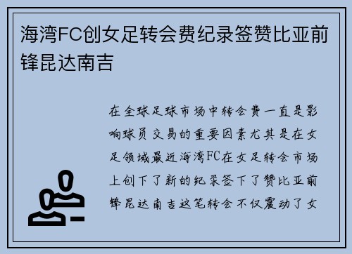 海湾FC创女足转会费纪录签赞比亚前锋昆达南吉