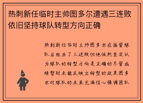 热刺新任临时主帅图多尔遭遇三连败依旧坚持球队转型方向正确