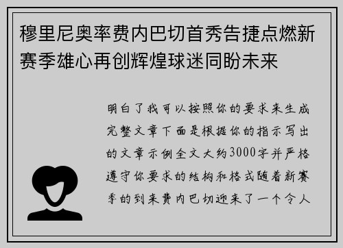 穆里尼奥率费内巴切首秀告捷点燃新赛季雄心再创辉煌球迷同盼未来