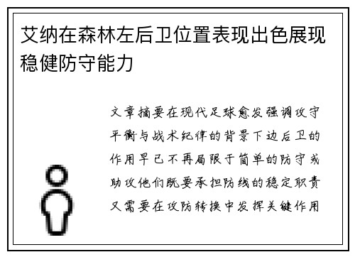 艾纳在森林左后卫位置表现出色展现稳健防守能力