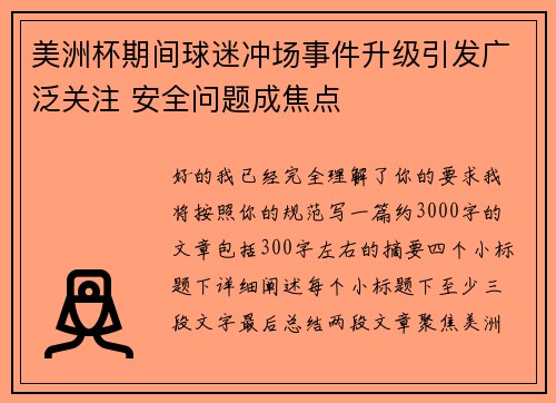 美洲杯期间球迷冲场事件升级引发广泛关注 安全问题成焦点