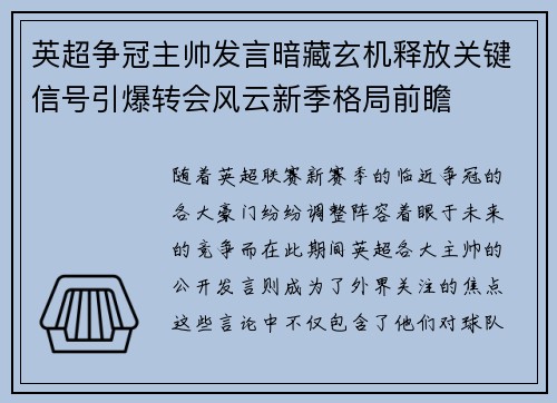 英超争冠主帅发言暗藏玄机释放关键信号引爆转会风云新季格局前瞻