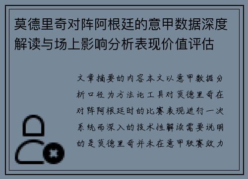 莫德里奇对阵阿根廷的意甲数据深度解读与场上影响分析表现价值评估