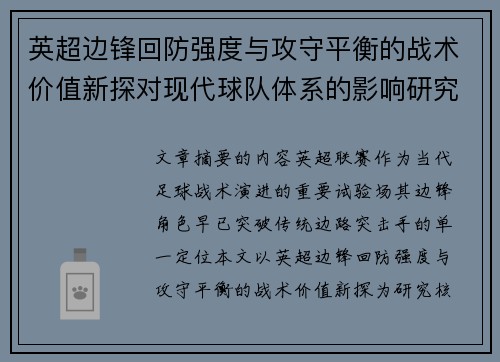 英超边锋回防强度与攻守平衡的战术价值新探对现代球队体系的影响研究