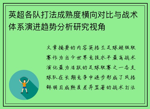 英超各队打法成熟度横向对比与战术体系演进趋势分析研究视角