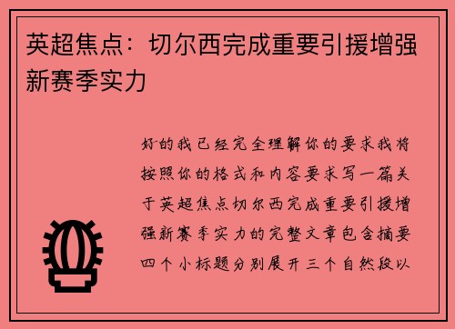 英超焦点:切尔西完成重要引援增强新赛季实力 英超焦点:切尔西完成重要引援增强新赛季实力