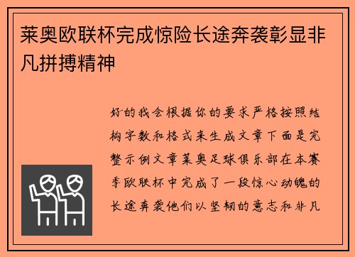 莱奥欧联杯完成惊险长途奔袭彰显非凡拼搏精神