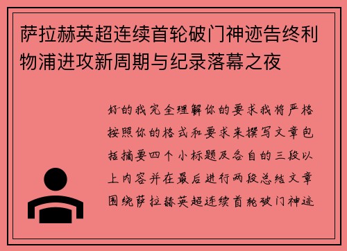 萨拉赫英超连续首轮破门神迹告终利物浦进攻新周期与纪录落幕之夜 萨拉赫英超连续首轮破门神迹告终利物浦进攻新周期与纪录落幕之夜
