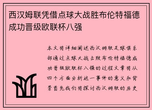 西汉姆联凭借点球大战胜布伦特福德成功晋级欧联杯八强 西汉姆联凭借点球大战胜布伦特福德成功晋级欧联杯八强
