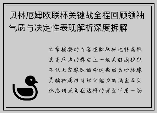 贝林厄姆欧联杯关键战全程回顾领袖气质与决定性表现解析深度拆解