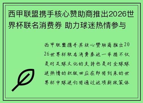 西甲联盟携手核心赞助商推出2026世界杯联名消费券 助力球迷热情参与