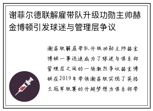 谢菲尔德联解雇带队升级功勋主帅赫金博顿引发球迷与管理层争议