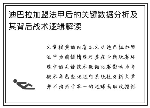 迪巴拉加盟法甲后的关键数据分析及其背后战术逻辑解读