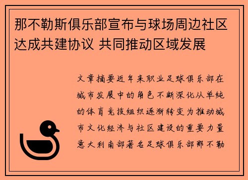 那不勒斯俱乐部宣布与球场周边社区达成共建协议 共同推动区域发展
