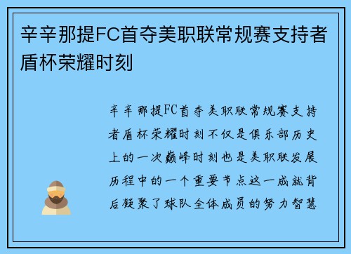 辛辛那提FC首夺美职联常规赛支持者盾杯荣耀时刻