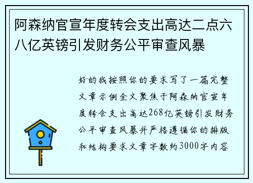 阿森纳官宣年度转会支出高达二点六八亿英镑引发财务公平审查风暴 阿森纳官宣年度转会支出高达二点六八亿英镑引发财务公平审查风暴