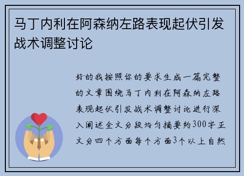 马丁内利在阿森纳左路表现起伏引发战术调整讨论 马丁内利在阿森纳左路表现起伏引发战术调整讨论